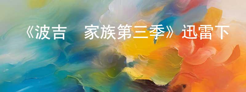 陳慶磊發布《波吉亞家族第三季》迅雷下載/在線觀看-犯罪歷史-美劇天堂